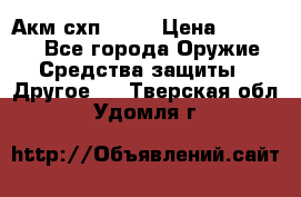 Акм схп 7 62 › Цена ­ 35 000 - Все города Оружие. Средства защиты » Другое   . Тверская обл.,Удомля г.